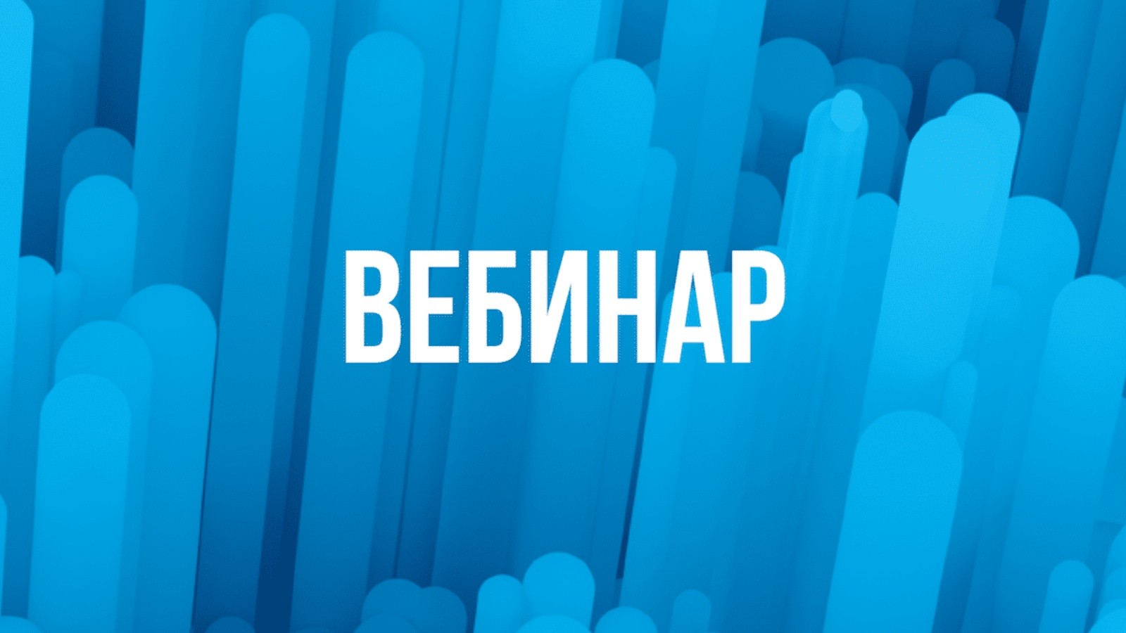 Картинки для вебинара