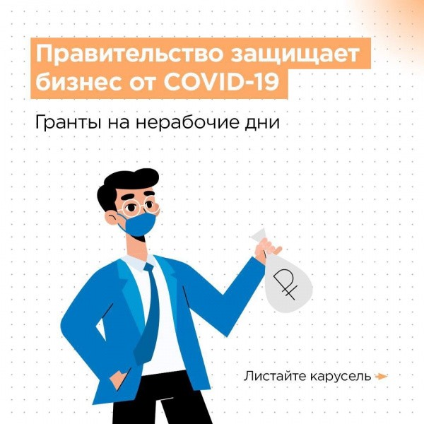 Правительство защищает бизнес от COVID-19