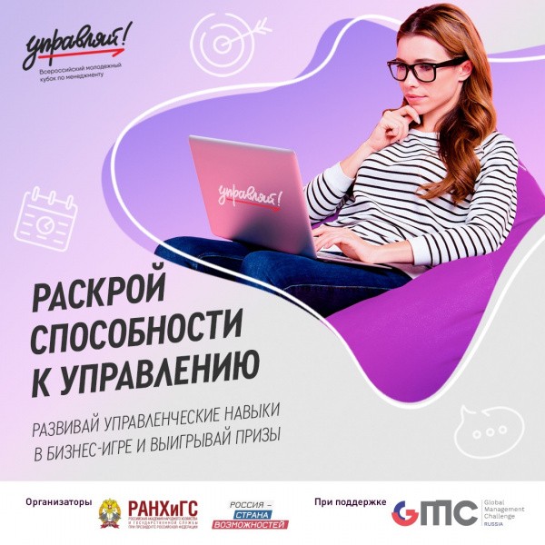 Всероссийский молодежный кубок по менеджменту «Управляй!»